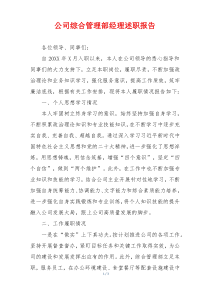 公司综合管理部经理述职报告