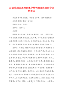 02在党员发展对象集中培训班开班动员会上的讲话