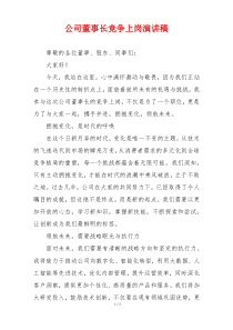 公司董事长竞争上岗演讲稿