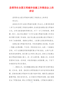 县领导在全国文明城市创建工作推进会上的讲话