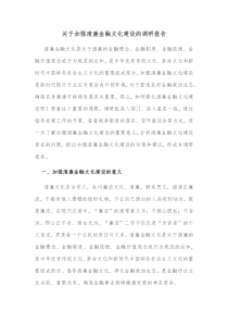 关于加强清廉金融文化建设的调研报告