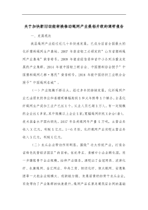 关于加快新旧动能转换推动绳网产业提档升级的调研报告