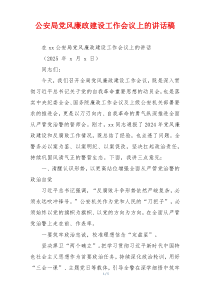 公安局党风廉政建设工作会议上的讲话稿