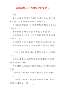 各地区经济工作会议上的讲话3