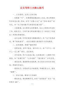 公文写作三大核心技巧