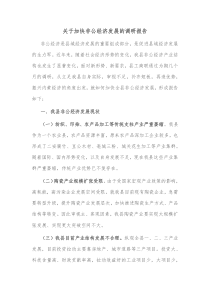 关于加快非公经济发展的调研报告
