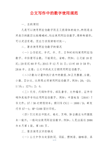 公文写作中的数字使用规范