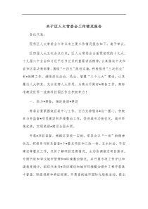 关于区人大常委会工作情况报告