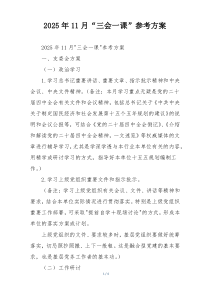 2025年11月“三会一课”参考方案