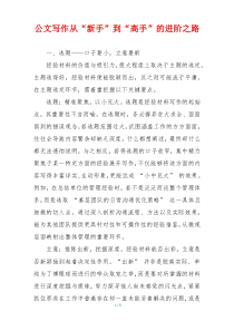 公文写作从“新手”到“高手”的进阶之路