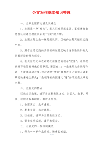 公文写作基本知识整理