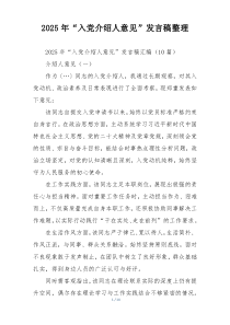 2025年“入党介绍人意见”发言稿整理