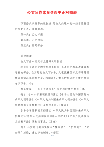 公文写作常见错误更正对照表