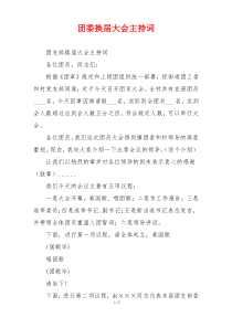 团委换届大会主持词