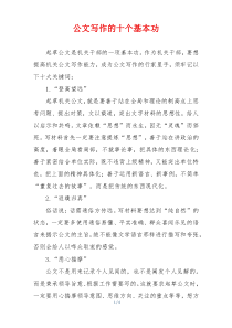 公文写作的十个基本功