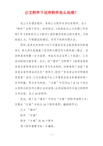 公文附件下还有附件怎么处理？