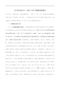 关于县20XX年三春生产开展情况的报告