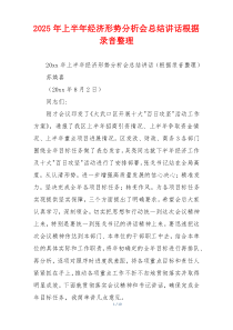 2025年上半年经济形势分析会总结讲话根据录音整理