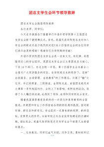 团总支学生会环节领导致辞