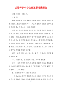 公路养护中心主任述职述廉报告