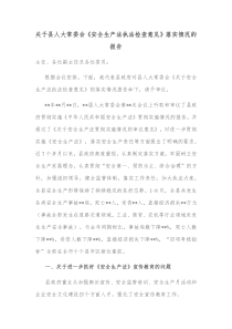 关于县人大常委会安全生产法执法检查意见落实情况的报告