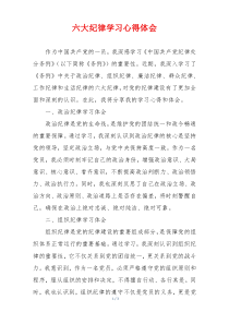 六大纪律学习心得体会