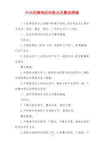 六大纪律违纪风险点及整改措施