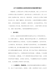 关于县保障性住房建设情况的视察调研报告