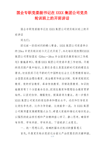 国企专职党委副书记在XXXX集团公司党员轮训班上的开班讲话