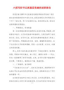 六招写好书记抓基层党建的述职报告