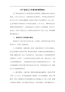 关于县创卫工作情况的调研报告