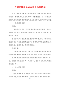 六项纪律风险点自查及防控措施