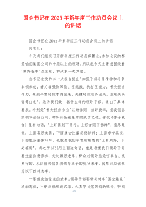 国企书记在2025年新年度工作动员会议上的讲话