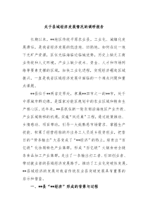 关于县域经济发展情况的调研报告
