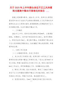 关于2025年上半年群众身边不正之风和腐败问题集中整治开展情况的报告 ...