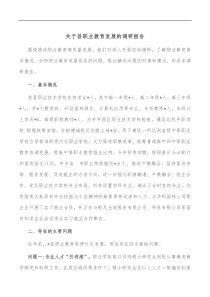 关于县职业教育发展的调研报告