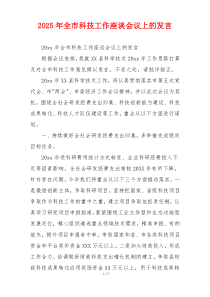 2025年全市科技工作座谈会议上的发言