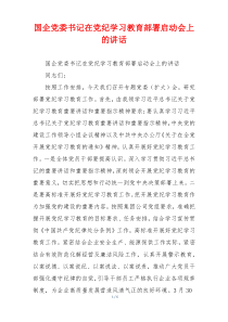 国企党委书记在党纪学习教育部署启动会上的讲话