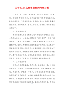 关于XX同志现实表现的考察材料