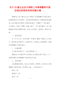 关于XX建立企业干部职工末等调整和不胜任退出机制的具体实施方案 ...