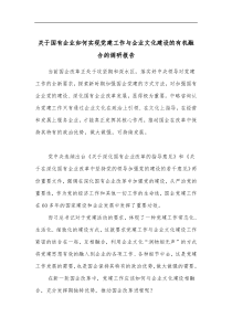 关于国有企业如何实现党建工作与企业文化建设的有机融合的调研报告
