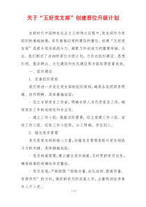 关于“五好党支部”创建晋位升级计划