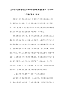 关于在扫黑除恶专项斗争中惩治涉黑涉恶腐败和保护伞工作情况报告市级