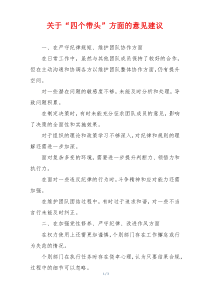 关于“四个带头”方面的意见建议