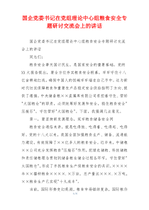国企党委书记在党组理论中心组粮食安全专题研讨交流会上的讲话