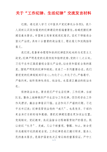 关于“工作纪律、生活纪律”交流发言材料