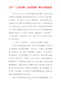 关于“工作纪律、生活纪律”研讨交流发言
