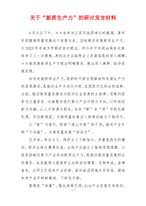 关于“新质生产力”的研讨发言材料