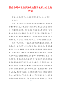 国企公司书记在以案促改警示教育大会上的讲话