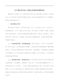 关于增加农民收入实现生活富裕的调研报告